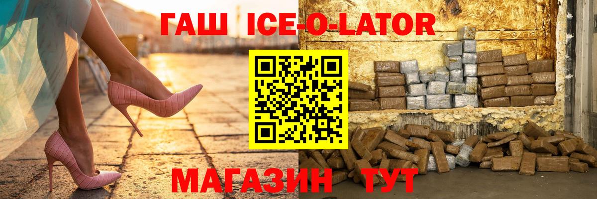 ГАШИШ Ice-O-Lator Борисоглебск